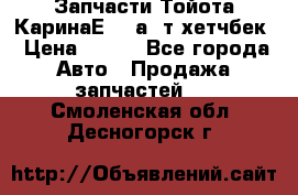 Запчасти Тойота КаринаЕ 2,0а/ т хетчбек › Цена ­ 300 - Все города Авто » Продажа запчастей   . Смоленская обл.,Десногорск г.